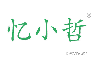 忆小哲 