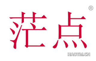 茫点 