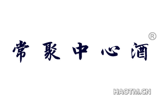 常聚中心酒 