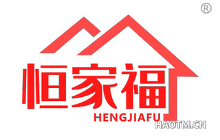 恒家福 