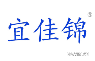 宜佳锦 