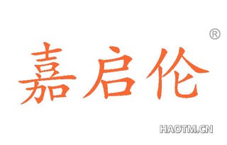 嘉启伦 