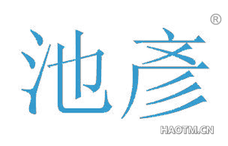 池彥 