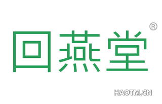 回燕堂 