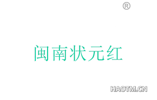 闽南状元红 