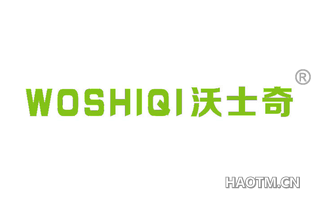 沃士奇 