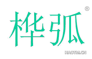 桦弧 