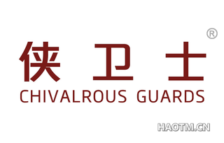 侠卫士 CHIVALROUS GUARDS