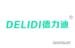 德力迪 