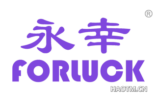 永幸 FORLUCK