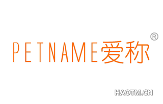 爱称 PETNAME