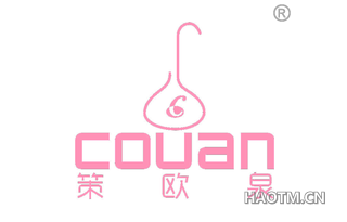 策欧泉 COUAN