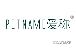 爱称 PETNAME