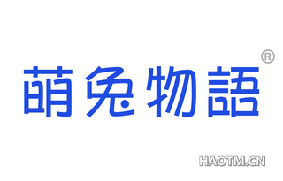 萌兔物语 