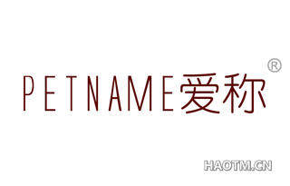 爱称 PET NAME