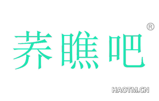 荞瞧吧 