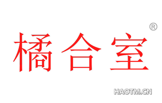 橘合室 