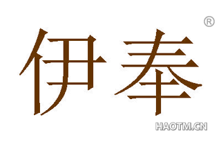 伊奉 
