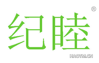 纪睦 