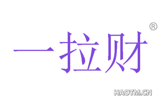 一拉财 