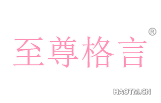 至尊格言 