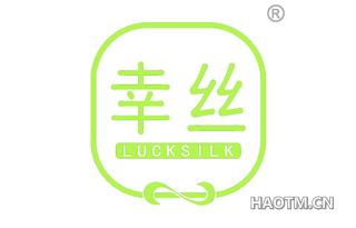 幸丝 LUCKSILK