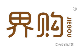 界购 