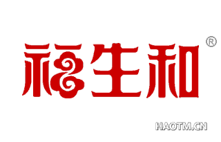 福生和 