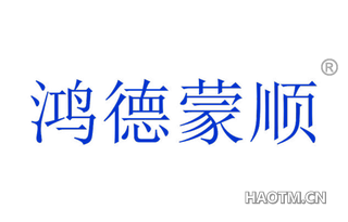 鸿德蒙顺 