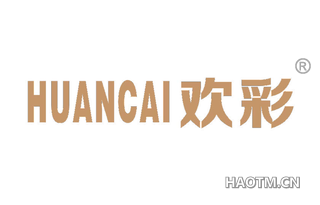 欢彩 