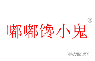 嘟嘟馋小鬼 