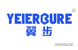 翼步 YEIERBURE