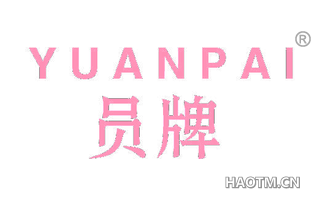员牌 
