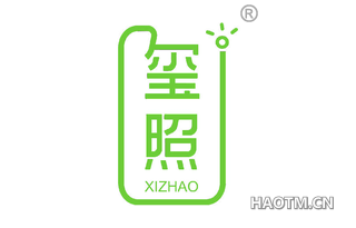 玺照 