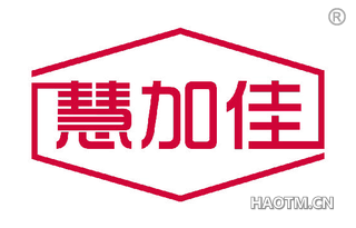 慧加佳 