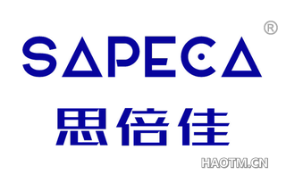 思倍佳 SAPECA