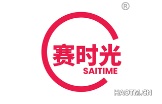 赛时光 SAITIME