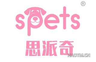 思派奇 SPETS