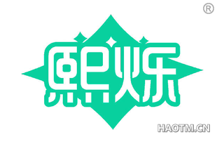 熙烁 