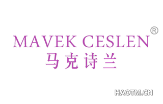 马克诗兰 MAVEK CESLEN