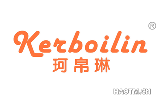 珂帛琳 KERBOILIN