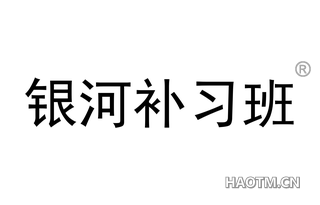 银河补习班 