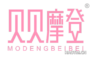 贝贝摩登 MODENGBEIBEI