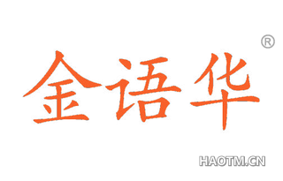 金语华 