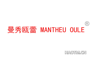 曼秀瓯蕾 MANTHEU OULE