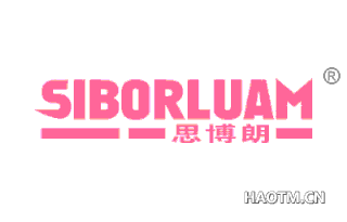 思博朗 SIBORLUAM