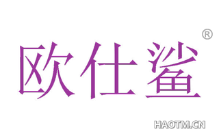 欧仕鲨 