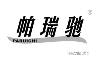 帕瑞驰 