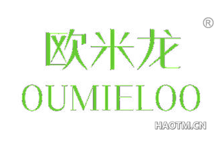 欧米龙 OUMIELOO