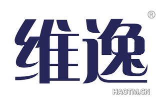 维逸 